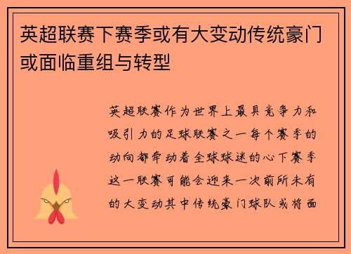 英超联赛下赛季或有大变动传统豪门或面临重组与转型