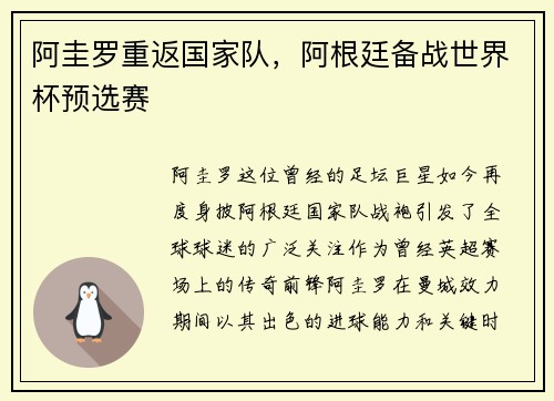 阿圭罗重返国家队，阿根廷备战世界杯预选赛