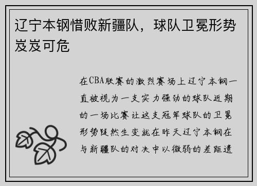 辽宁本钢惜败新疆队，球队卫冕形势岌岌可危