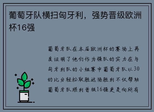 葡萄牙队横扫匈牙利，强势晋级欧洲杯16强