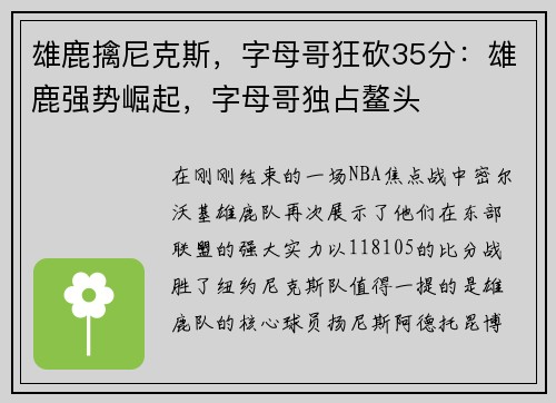 雄鹿擒尼克斯，字母哥狂砍35分：雄鹿强势崛起，字母哥独占鳌头
