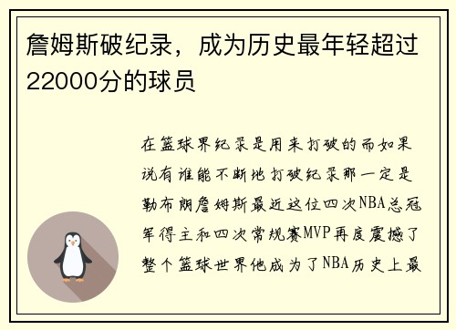 詹姆斯破纪录，成为历史最年轻超过22000分的球员