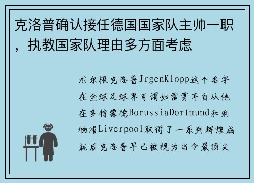 克洛普确认接任德国国家队主帅一职，执教国家队理由多方面考虑