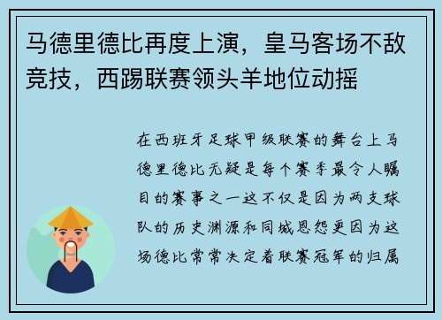 马德里德比再度上演，皇马客场不敌竞技，西踢联赛领头羊地位动摇