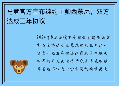 马竞官方宣布续约主帅西蒙尼，双方达成三年协议