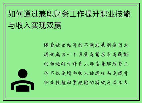 如何通过兼职财务工作提升职业技能与收入实现双赢