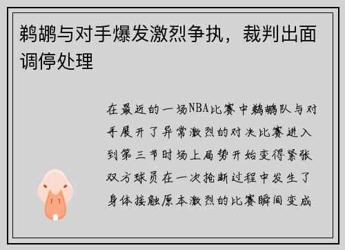 鹈鹕与对手爆发激烈争执，裁判出面调停处理