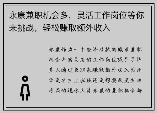 永康兼职机会多，灵活工作岗位等你来挑战，轻松赚取额外收入