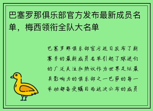 巴塞罗那俱乐部官方发布最新成员名单，梅西领衔全队大名单