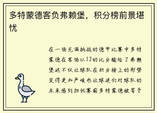 多特蒙德客负弗赖堡，积分榜前景堪忧