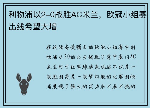 利物浦以2-0战胜AC米兰，欧冠小组赛出线希望大增