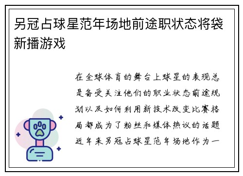 另冠占球星范年场地前途职状态将袋新播游戏