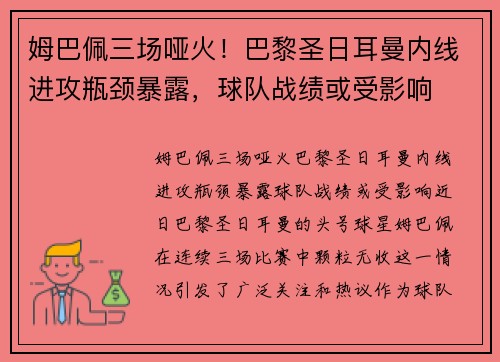姆巴佩三场哑火！巴黎圣日耳曼内线进攻瓶颈暴露，球队战绩或受影响
