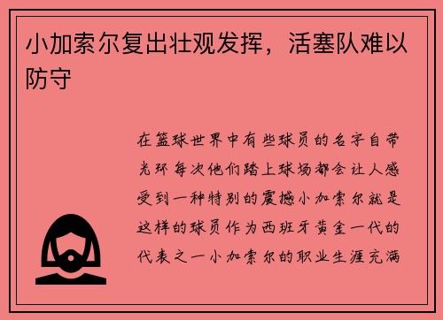 小加索尔复出壮观发挥，活塞队难以防守