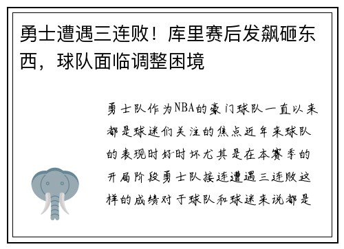勇士遭遇三连败！库里赛后发飙砸东西，球队面临调整困境