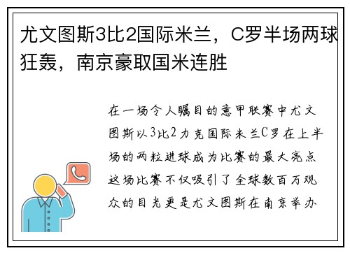 尤文图斯3比2国际米兰，C罗半场两球狂轰，南京豪取国米连胜