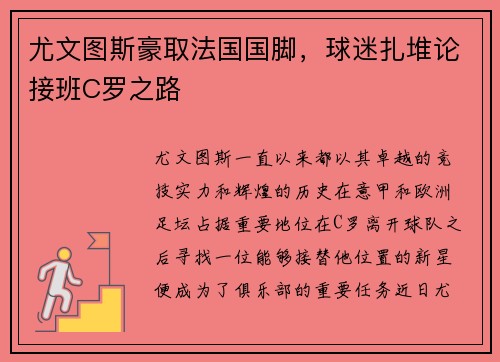 尤文图斯豪取法国国脚，球迷扎堆论接班C罗之路