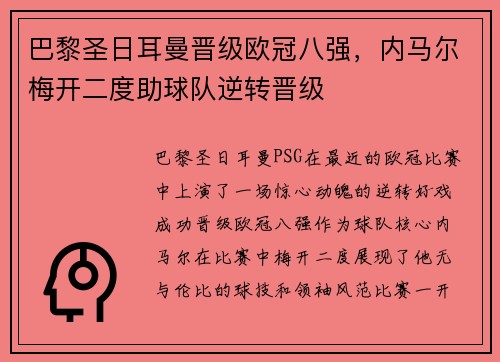 巴黎圣日耳曼晋级欧冠八强，内马尔梅开二度助球队逆转晋级