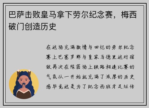 巴萨击败皇马拿下劳尔纪念赛，梅西破门创造历史