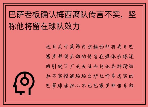 巴萨老板确认梅西离队传言不实，坚称他将留在球队效力