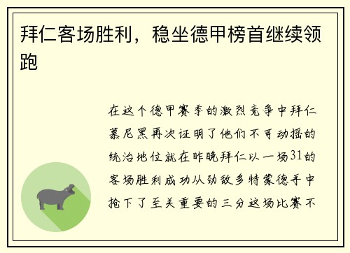 拜仁客场胜利，稳坐德甲榜首继续领跑