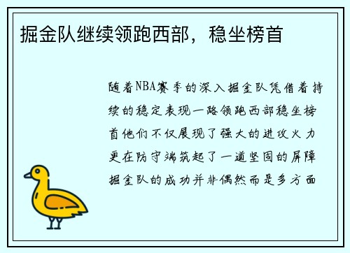 掘金队继续领跑西部，稳坐榜首