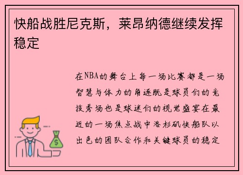 快船战胜尼克斯，莱昂纳德继续发挥稳定