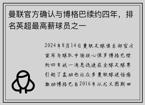 曼联官方确认与博格巴续约四年，排名英超最高薪球员之一