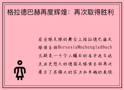 格拉德巴赫再度辉煌：再次取得胜利