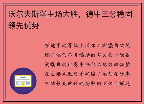 沃尔夫斯堡主场大胜，德甲三分稳固领先优势