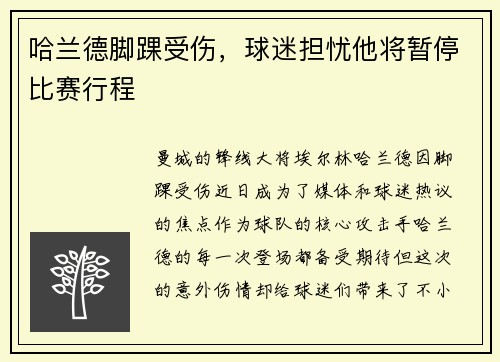 哈兰德脚踝受伤，球迷担忧他将暂停比赛行程