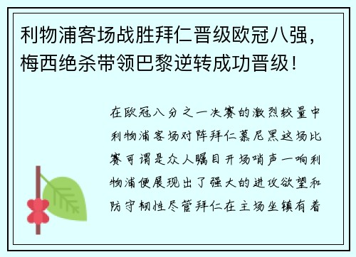 利物浦客场战胜拜仁晋级欧冠八强，梅西绝杀带领巴黎逆转成功晋级！