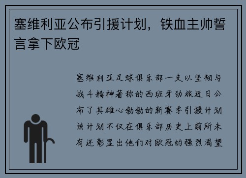 塞维利亚公布引援计划，铁血主帅誓言拿下欧冠