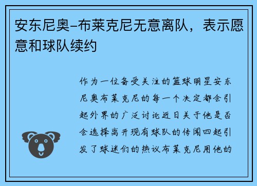 安东尼奥-布莱克尼无意离队，表示愿意和球队续约