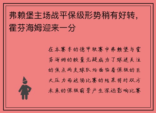 弗赖堡主场战平保级形势稍有好转，霍芬海姆迎来一分