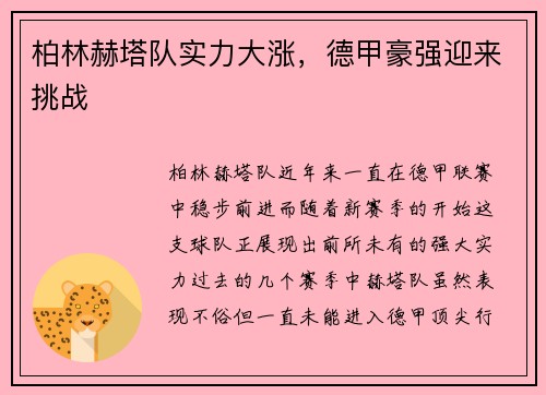 柏林赫塔队实力大涨，德甲豪强迎来挑战