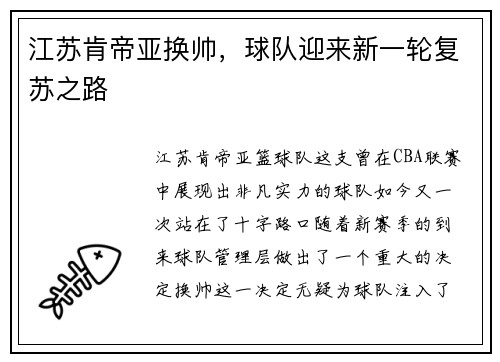 江苏肯帝亚换帅，球队迎来新一轮复苏之路