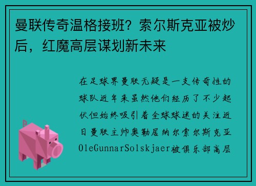 曼联传奇温格接班？索尔斯克亚被炒后，红魔高层谋划新未来