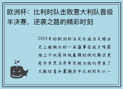 欧洲杯：比利时队击败意大利队晋级半决赛，逆袭之路的精彩时刻