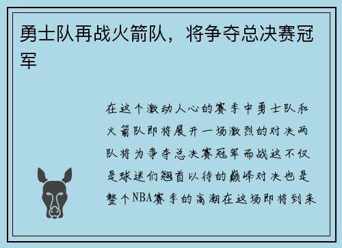 勇士队再战火箭队，将争夺总决赛冠军
