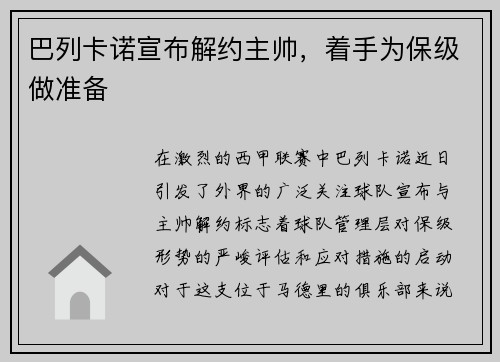 巴列卡诺宣布解约主帅，着手为保级做准备