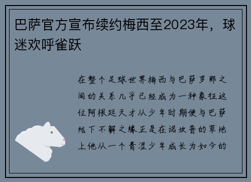 巴萨官方宣布续约梅西至2023年，球迷欢呼雀跃