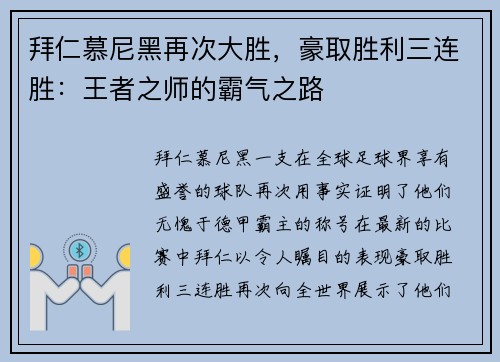 拜仁慕尼黑再次大胜，豪取胜利三连胜：王者之师的霸气之路