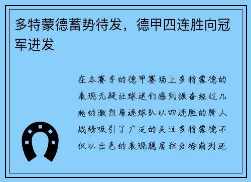 多特蒙德蓄势待发，德甲四连胜向冠军进发
