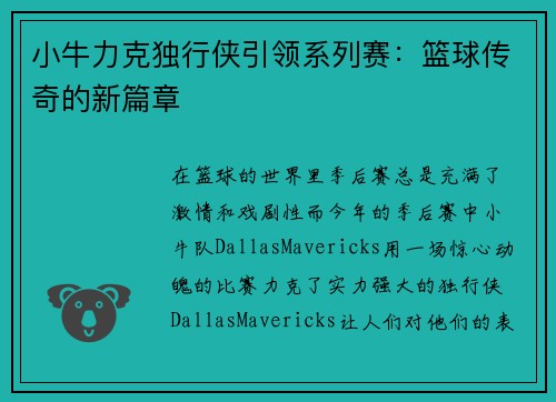 小牛力克独行侠引领系列赛：篮球传奇的新篇章
