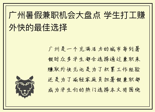 广州暑假兼职机会大盘点 学生打工赚外快的最佳选择