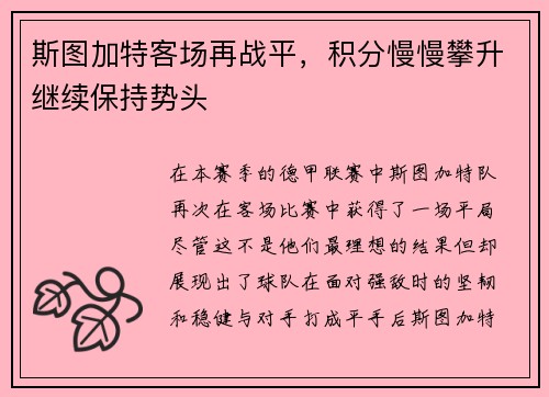 斯图加特客场再战平，积分慢慢攀升继续保持势头