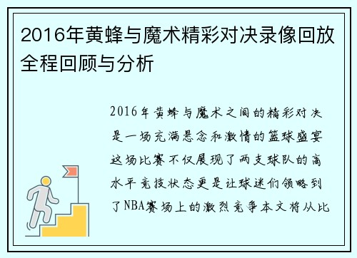 2016年黄蜂与魔术精彩对决录像回放全程回顾与分析