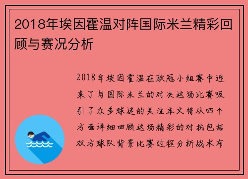 2018年埃因霍温对阵国际米兰精彩回顾与赛况分析