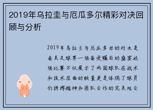 2019年乌拉圭与厄瓜多尔精彩对决回顾与分析